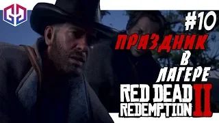 Спасаем Шона - Праздник в Лагере ★ Red Dead Redemption 2 ★ Прохождение на Русском Языке #10