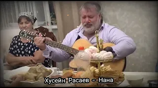 ХУСЕЙН РАСАЕВ Нана ГЛАВНАЯ ПЕСНЯ ГОДА