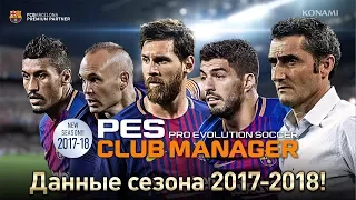 PES CLUB MANAGER (2017/18) русский