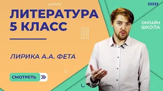 Лирика А.А. Фета. Видеоурок 17. Литература 5 класс