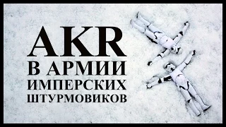 AKR в армии имперских штурмовиков (Star Wars: Battlefront)