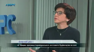 «Власний дім»: як працює програма індивідуального житлового будівництва на селі