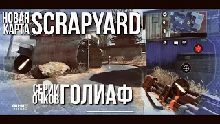 СЛИВ ИНФЫ 3 СЕЗОНА CALL OF DUTY: MOBILE / НОВАЯ КАРТА SCRAPYARD И ГОЛИАФ / ГЕЙМПЛЕЙ С БЕТА-ТЕСТА