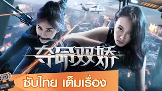 หนังจีนเต็มเรื่องซับไทย | สองนักฆ่า ล่าคนทรชน (Blood Rose) | สืบสวน  แอคชั่น