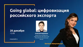 Going global: цифровизация российского экспорта