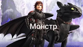 Иккинг и Беззубик / Монстр (заказ)