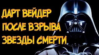 Что случилось с Дартом Вейдером после уничтожения первой Звезды Смерти? (Звездные Войны)