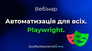 Вебінар: Автоматизація для всіх. Playwright