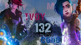 ТВОЙ COUB'er #132 Funny Moments | anime amv / game coub / coub / BEST COUB / gif / аниме / игры