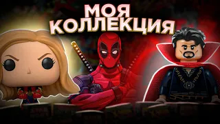 🔥 МОЯ  КОЛЛЕКЦИЯ MARVEL