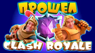 ⚡️ Полностью Прошел Clash Royale за Полгода с Нуля | Не Спидран