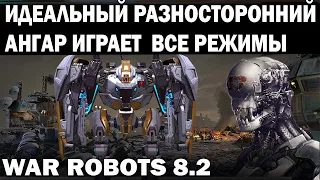 ИДЕАЛЬНЫЙ РАЗНОСТОРОННИЙ АНГАР ИГРАЕТ ВСЕ РЕЖИМЫ WAR ROBOTS 2022 - 8.2