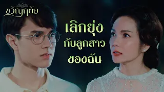 FIN | แม่พูดอย่างกับแม่ไม่รู้จักขวัญ | ขวัญฤทัย EP.5 | 3Plus