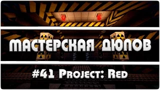 Мастерская Дюпов #41 l Project: RED (ДЮП ВСЕХ ПРЕДМЕТОВ В МАЙНКРАФТ!)