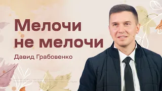 Давид Грабовенко: Мелочи не мелочи (30 октября 2022)