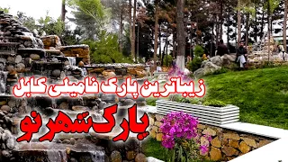 پارک شهر نو به زیباترین پارک کابل تبدیل شده | New City Park has become the beautiful park in Kabul