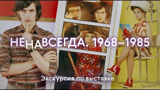 НЕНАВСЕГДА. 1968–1985 / Экскурсия по выставке в Третьяковке