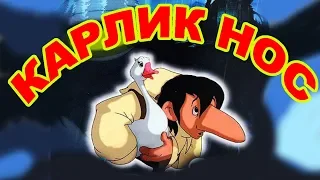 Карлик Нос. Аудиосказка. Сказка на ночь.