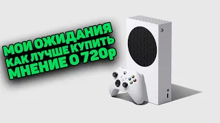 XBOX SERIES S - ЧЕГО ОЖИДАТЬ, МЫСЛИ ПЕРЕД ПОКУПКОЙ ПРИСТАВКИ