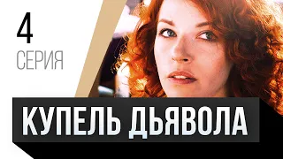 🎦 Купель дьявола 4 серия / Сериал, Мелодрама