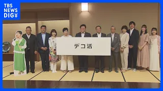 「デコ活」“脱炭素につながる国民運動”の愛称が決定　小池都知事や足立梨花さん、お笑いコンビ・サンドウィッチマンなどが選定｜TBS NEWS DIG