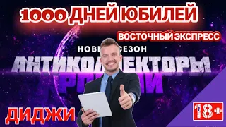 1000 ДНЕЙ ЮБИЛЕЙ РАЗГОВОР С ДИДЖИ И БАНК ВОСТОЧНЫЙ ЭКСПРЕСС