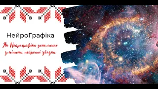 Як працює Нейрографіка