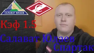 Салават Юлаев - Спартак Москва / КХЛ / прогноз и ставка на хоккей