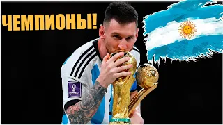 Аргентина - Франция • Финал ЧМ 2022 • Аргентина ЧЕМПИОН!