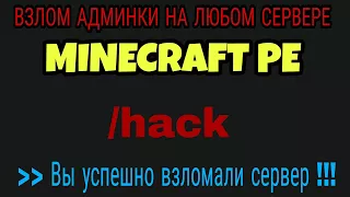 Как взломать админку на любом сервере МАЙНКРАФТ ПЕ | Краш сервера MINECRAFT PE | 100% СПОСОБ !!!