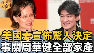 周華健美國妻宣佈驚人決定，事關周華健全部家產，特殊癖好瞞不住了，現在下手竟如此狠【娛樂星鮮事】#周華健