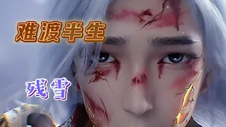 残雪再出神曲《难渡半生》残雪 难渡的是这半生，难点的是莲灯，难以触及的还是你的灵魂