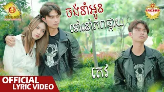 ចង់នាំអូនទៅនៅភពផ្កាយ - តេវ  ( Official Lyric Video )