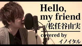 【男が歌う】Hello, my friend/松任谷由実 ドラマ「君といた夏」主題歌 by イノイタル(ITARU INO)歌詞付きフル