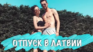 НАШ ОТПУСК В ЛАТВИИ | Концерт Лободы || TSALKOVI