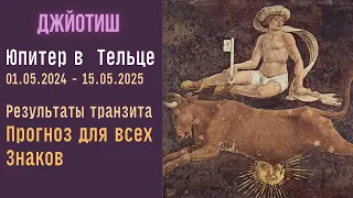 Бэбибум, браки и все хотят достатка. Юпитер в Тельце. Прогноз для всех знаков  |  Джйотиш