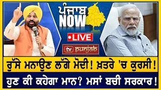 ਰੁੱਸੇ ਮਨਾਉਣ ਲੱਗੇ Modi ! ਖ਼ਤਰੇ 'ਚ ਕੁਰਸੀ!  PUNJAB NOW