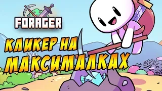 КЛИКЕР НА МАКСИМАЛКАХ! | Forager