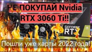 Не покупай Nvidia RTX 3060 TI! Массовый брак памяти уже в партиях и 2022 года!!