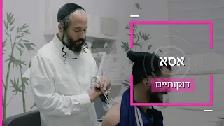 אסא מנהל גמ"ח להסרת קעקועים בלייזר | דוקותיים