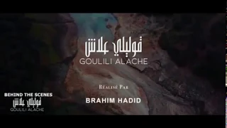 Chemsou Freeklane - Goulili Alache  - قوليلي علاش 2019  ماوراء الكواليس