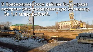 В Красноармейском районе Волгограда построят ультрасовременную больницу за 1,6 млрд рублей.