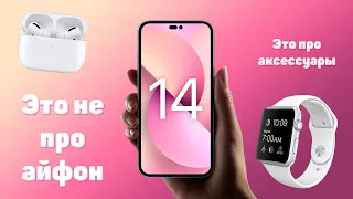 ПРЕЗЕНТАЦИЯ IPHONE 14|КРАТКИЕ ИТОГИ