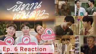[REACTION] นิทานพันดาว 1000stars | EP.6 by อาตุ่ย & โจ & ต๊อด