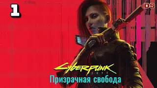 Cyberpunk 2077: Призрачная свобода. Неизвестная земля. Прохождение № 1.