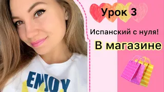 Испанский с нуля! В МАГАЗИНЕ (Урок 3)