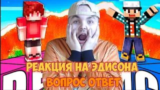 РЕАКЦИЯ ЖЕКИ ПЛЕЯ НА ЭДИСОНА - МАЙНКРАФТ НО БЫСТРЫЙ ОТВЕТ УБИВАЕТ!