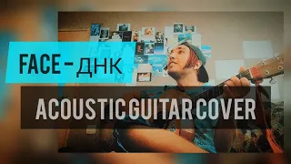 Кавер Face - ДНК на гитаре acoustic guitar cover