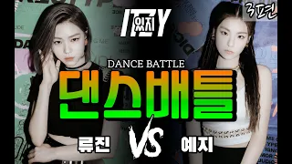 류진 vs 예지 댄스 집안싸움 대결의 승자는?! / 해부루 3편