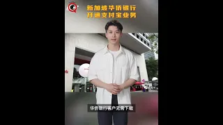 新加坡华侨银行开通支付宝业务